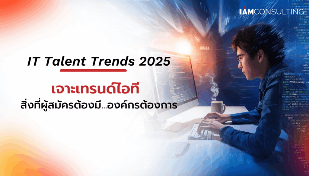 IT Talent Trends 2025 เจาะเทรนด์ไอที สิ่งที่ผู้สมัครต้องมี องค์กร ...