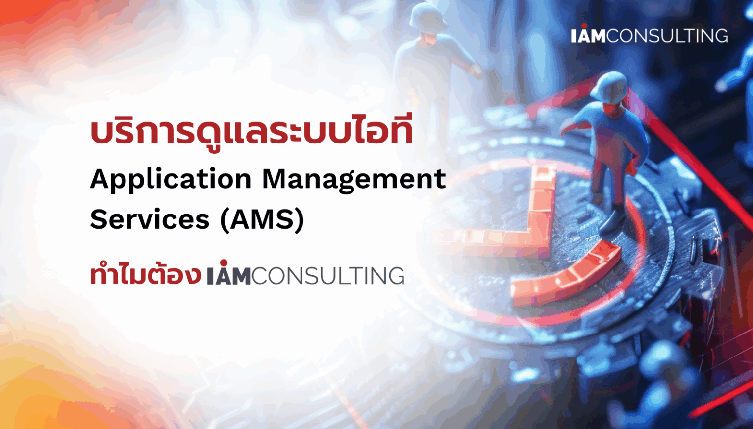 บริการดูแลระบบไอที Application Management Services (AMS)...ทำไมต้อง I ...