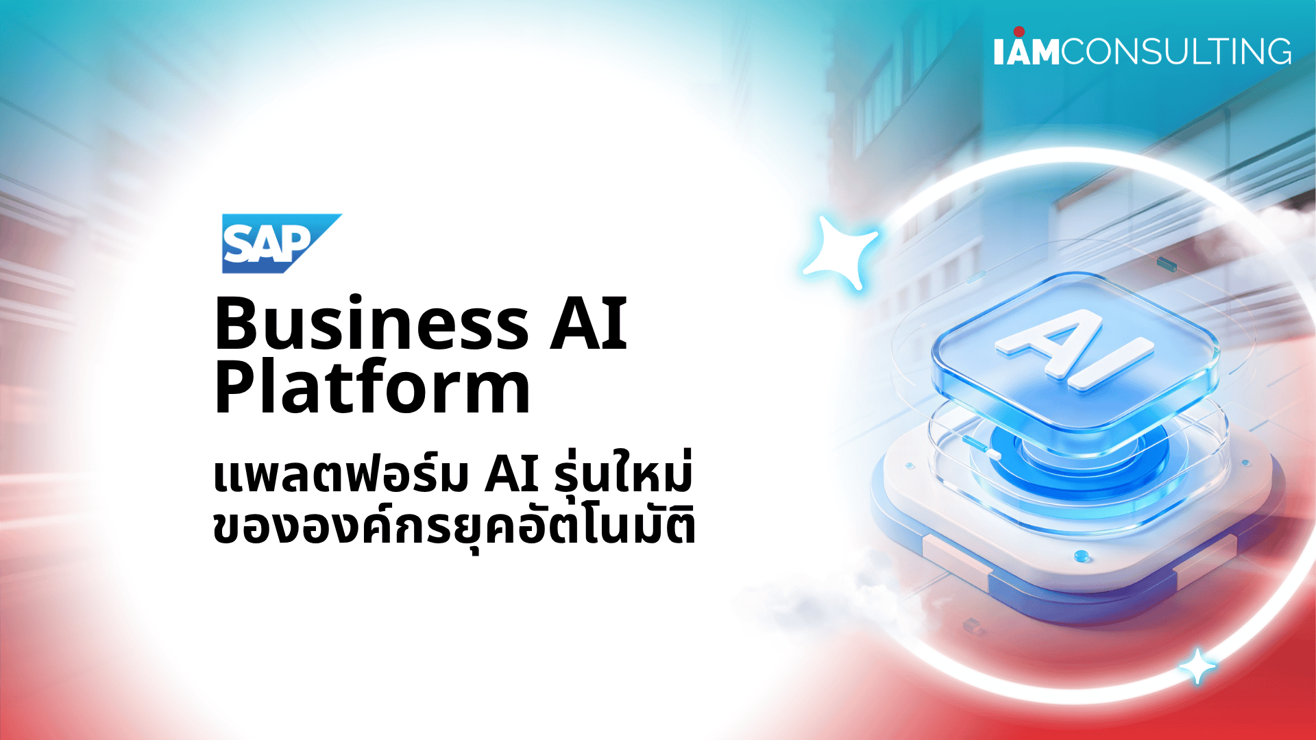 SAP Business AI Platform คืออะไร แพลตฟอร์ม AI รุ่นใหม่ล่าสุด