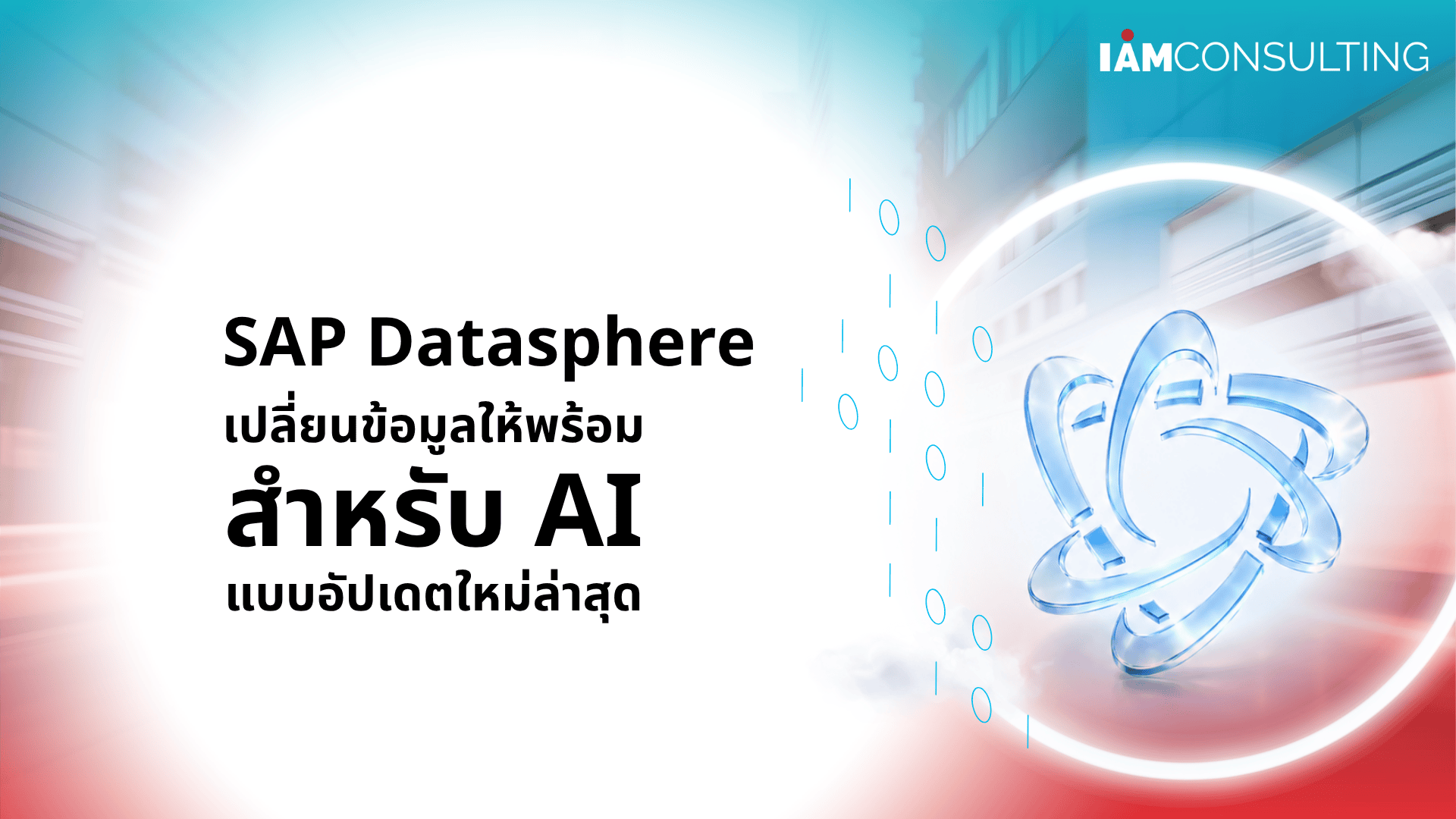 SAP Datasphere คืออะไร