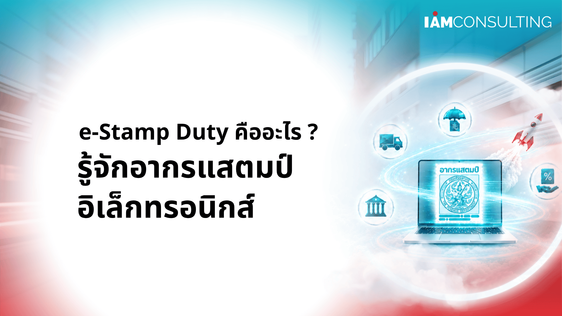e-Stamp Duty คืออะไร